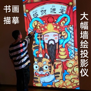 墙绘投影仪墙体彩绘机文化墙投影机书法绘画描摹200寸临摹影绘机