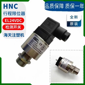 EL24VDC HNC行程开关海天注塑机液压保险安全阀传感QM检测限位器