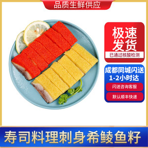 成都海鲜 希鲮鱼籽红黄两色可选即食日本料理寿司鲱鱼籽 2条260g