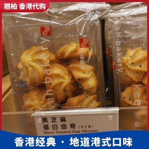 香港代购 奇华饼家 椰丝/黑芝麻/朱古力蛋白曲奇