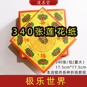 极乐世界莲花折纸元宝纸批发清明节祭祀用品烧五七17.5cm340张