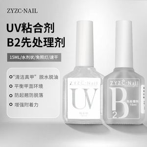 ZYZC功能胶甲片去白剂B2先处理液UV粘合剂干燥剂结合防翘剂平衡液