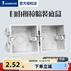 junon俊朗组合式连接盒86型开关插座暗装底盒通用布线盒入墙浅盒