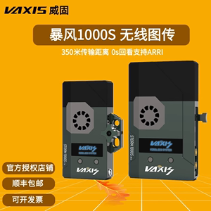 VAXIS威固暴风1000S无线图传 专业电影高清视频传输系统SDI/HDMI