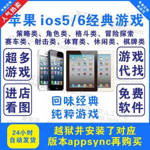 苹果iPhone4s ios5 ios6.1.3经典老游戏iPhone4/5 ipad2 ipa软件
