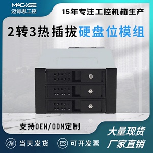 迈肯思 带锁热插拔硬盘位模组标准2个光驱位转3个存储服务器机箱
