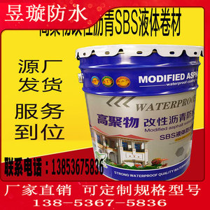 高聚物改性沥青防水涂料厂家液体SBS卷材高弹性橡胶沥青防水涂料