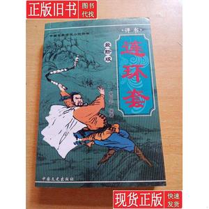 中国古典将侠小说评书·最新版·连环套 单田芳