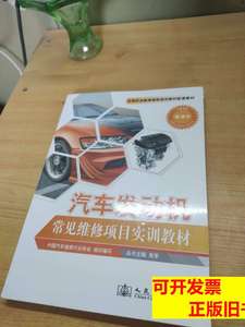 图书旧书汽车发动机常见维修项目实训教材 中国汽车维修行业协会