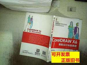 正版书籍CorelDRAWX6服装设计标准教程 丁雯主编 2015人民邮电出
