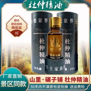 张家界山里碾子铺杜仲精油湖南印象土家特产掌灸发热两瓶装包邮