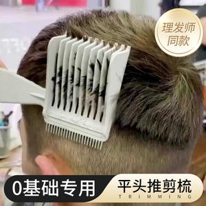理发神器自己剪发型师专用理发梳子剪发限位器渐变定位平头推剪梳