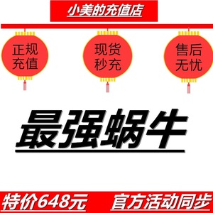 最强蜗牛 648元面值5500白蝌蚪648元装备特惠礼包限时发售冲值