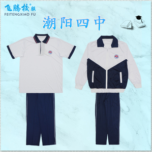 飞腾校服 潮阳四中 指定面料 初高中冬夏季套装上衣裤子 支持检测