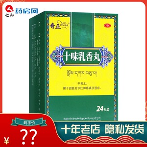 奇正十味乳香丸24丸关节肿痛西藏痛风旗舰店正品yta