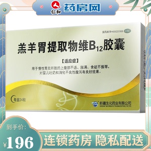 羔羊胃提取物维b12胶囊 慢性胃炎 婴儿吐奶 消化不良 食欲不振