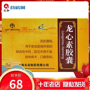 00喜来医大药房旗舰店天猫永青龙心素胶囊0.15g*9粒2人付款68.