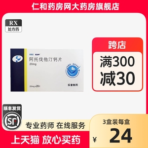 rx 顺丰发货】优力平  阿托伐他汀钙片  20mg*28片/盒