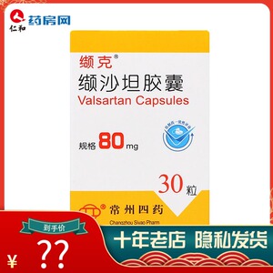 多盒优惠】缬克 缬沙坦胶囊 80mg*30粒*1瓶/盒