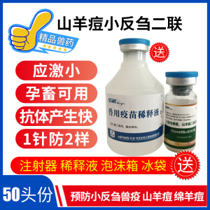 兽用羊痘小反刍二联疫苗羊瘟痘疹口疮疫苗山羊绵羊肉羊育苗50头份