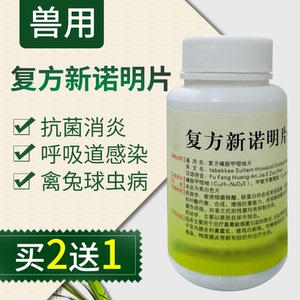 兽用复方新诺明片复方磺胺片畜禽抗菌球虫呼吸道泌尿道感染霍乱病