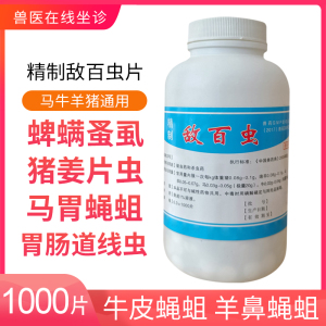 兽药外用内服万虫杀疥螨皮肤病蜱虫虱螨灵兽用敌百虫片精制敌百虫