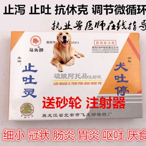 犬吐灵犬吐停胃复安注射液6542猫狗宠物犬细小病毒呕吐腹痛拉稀针
