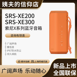 Sony/索尼 SRS-XE200 XE300 蓝牙防水重低音便携通话立体声音响