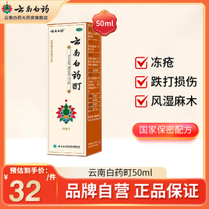 云南白药酊50ml冻疮膏酊冻伤消肿止痛酊风湿骨痛肌肉痛关节麻木