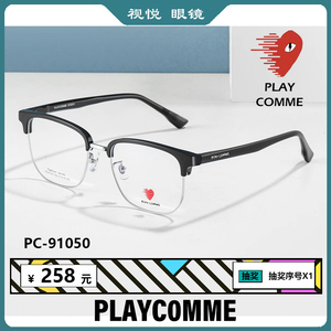 PLAYCOMME眼镜框时尚男款眉框款镜架近视眼镜可配度数女PC91050