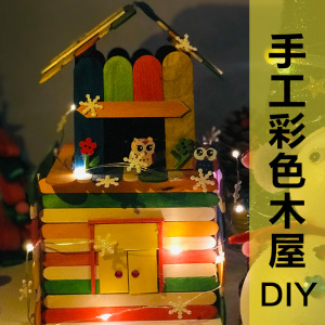 鸟窝冰棒雪糕棒制作diy手工制作模型小木屋材料包木条棒儿童风车