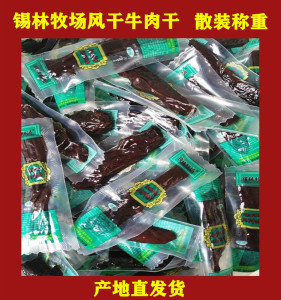 锡林牧场风干牛肉干散装称重原味孜然麻辣味锡盟产地厂家直供发货