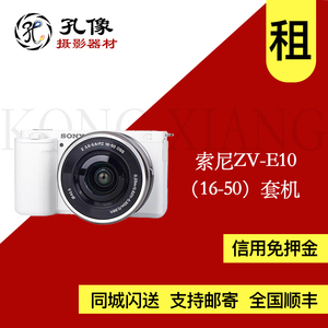 出租 Sony/索尼 ZV-E10 16-50mm F3.5-5.6套机 vlog 孔像摄影器材