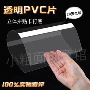 高透PVC 痛板手帐立体拼贴卡好伴侣 材料薄片硬胶片相框保护膜pet