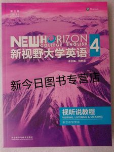 包邮第三版新视野大学英语4视听说教程 新思政智慧版含验证码和激活码 9787521344042