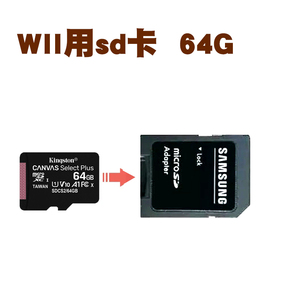 WII使用64G  tf卡   拷贝游戏及模拟器 主机需破解  送TF转sd卡套