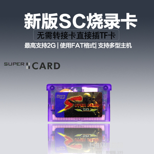 包邮全新SUPERCARD GBM/GBASP烧录卡 SC烧录卡送TF读卡器不带内存