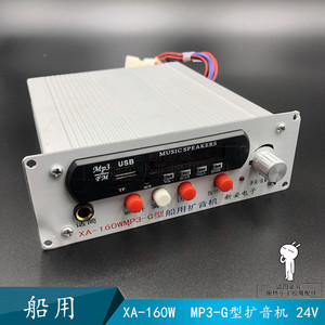 船用扩音机 xa-160w mp3-g型 24v 带手柄 带mp3 带usb接口