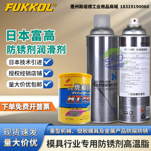 日本富高Fukkol 模具长期防锈剂快速成膜渗透剂 模具顶针防烧结油