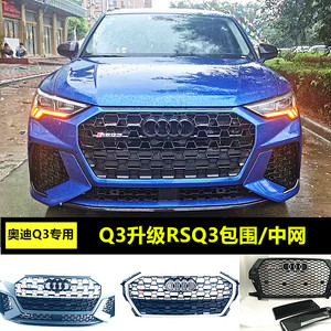 16-1819-22新款奥迪q3改装rsq3蜂窝中网前杠大包围升级外观运动件