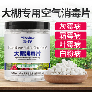农业大棚空气消毒片大棚温室杀菌消毒熏棚预防灰霉青枯霜霉叶霉病