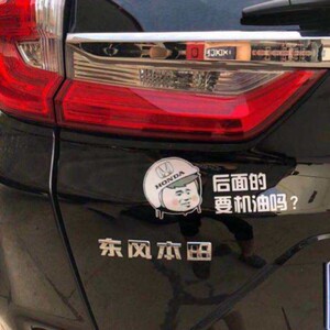 后面的要机油吗警示贴随时熄火本田crv思域搞笑个性定制车贴