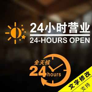 24小时营业玻璃贴