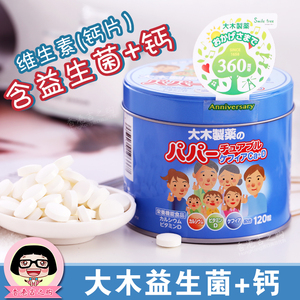 日本大木维生素钙片 儿童益生菌钙丸 宝宝维生素D 120粒酸奶味