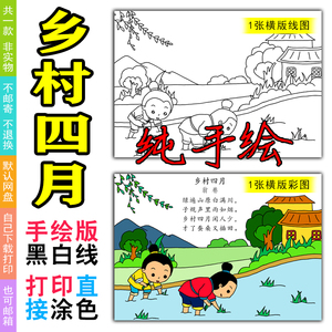纯手绘乡村四月古诗配画手抄报模板小学生唐诗配图涂色空白线描稿