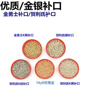 德国金勇士/香港贺利氏 玫瑰金/白金/k金/18k黄金补口 925银配料