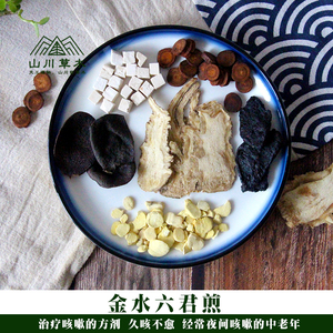 金水六君煎