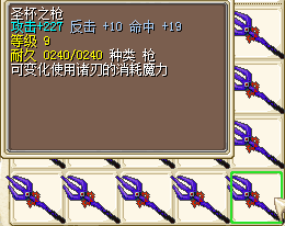 魔力宝贝怀旧牧羊 装备武器 9c白龙命中枪 圣杯之枪