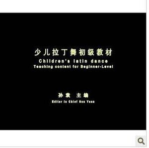 中国舞蹈家协会舞蹈教材 少儿拉丁舞等级考级 2dvd 光碟