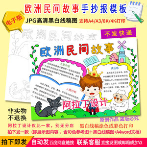 欧洲民间故事手抄报学生快乐阅读好书推荐读后感黑白线描电子小报